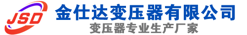 合川(SCB13)三相干式变压器,合川(SCB14)干式电力变压器,合川干式变压器厂家,合川金仕达变压器厂